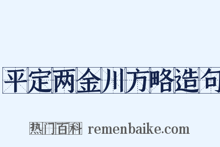 平定两金川方略造句是什么意思的图片